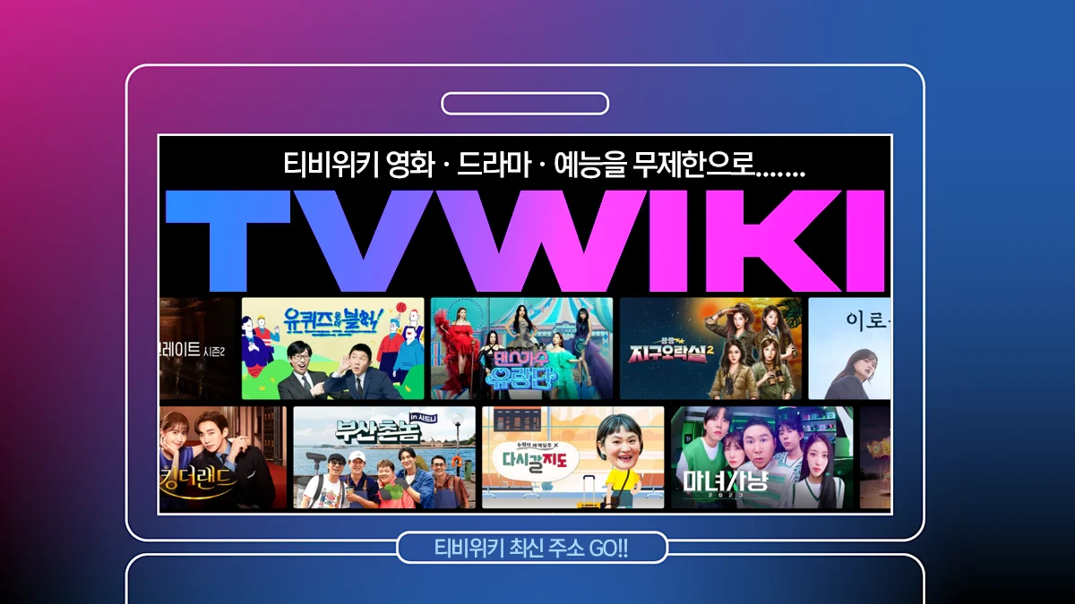 티비위키-최신-주소-2026