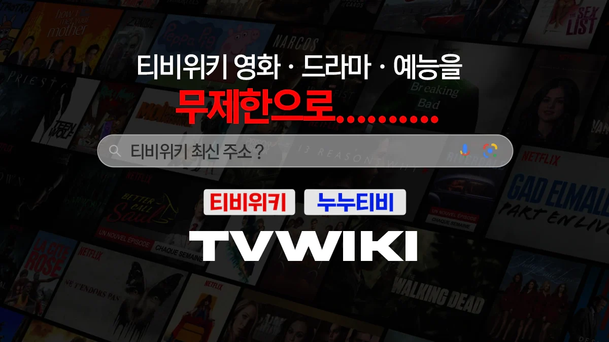 티비위키-최신-주소